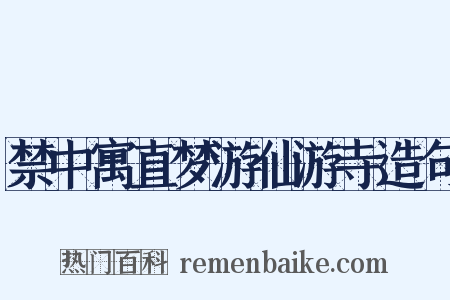 禁中寓直梦游仙游寺造句是什么意思的图片